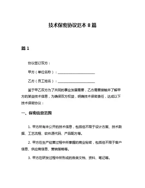 技术保密协议范本8篇