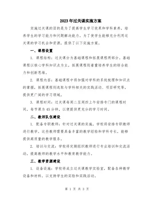 2023年过关课实施方案