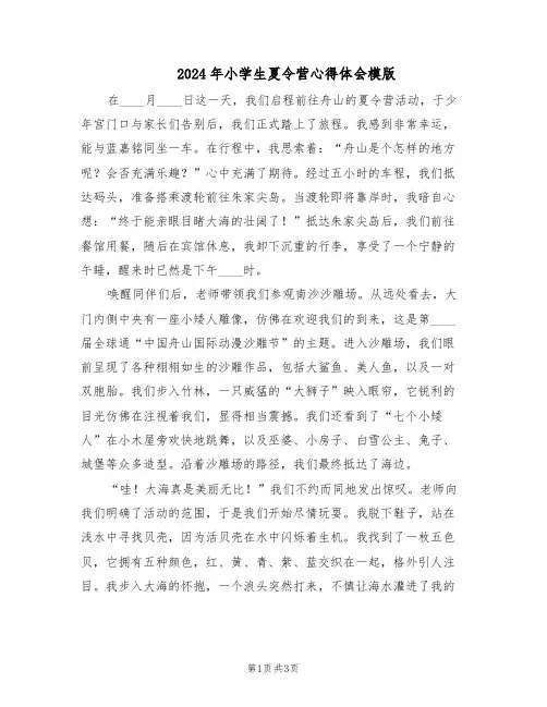 2024年小学生夏令营心得体会模版（三篇）