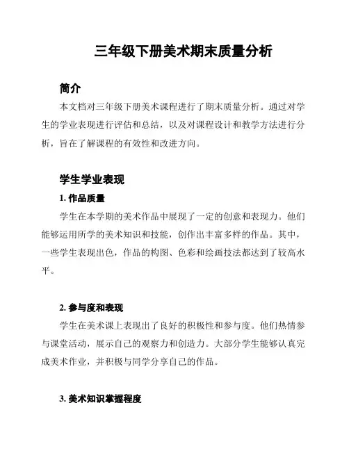 三年级下册美术期末质量分析