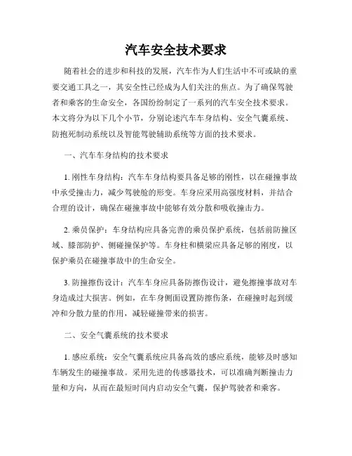 汽车安全技术要求