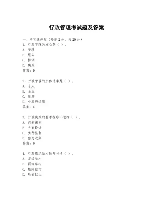 行政管理考试题及答案