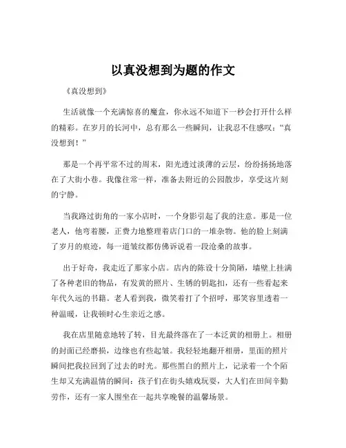 以真没想到为题的作文