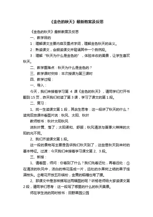 《金色的秋天》最新教案及反思