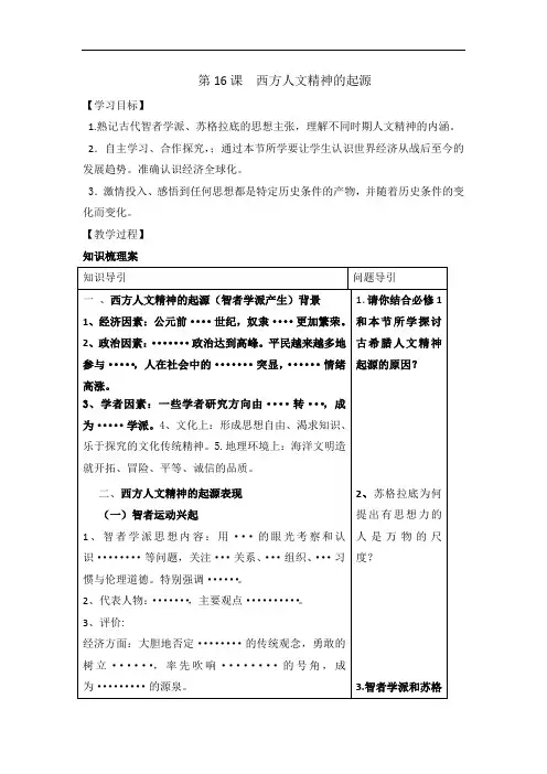 北师大版历史高中必修3第6单元第16课 西方人文精神的