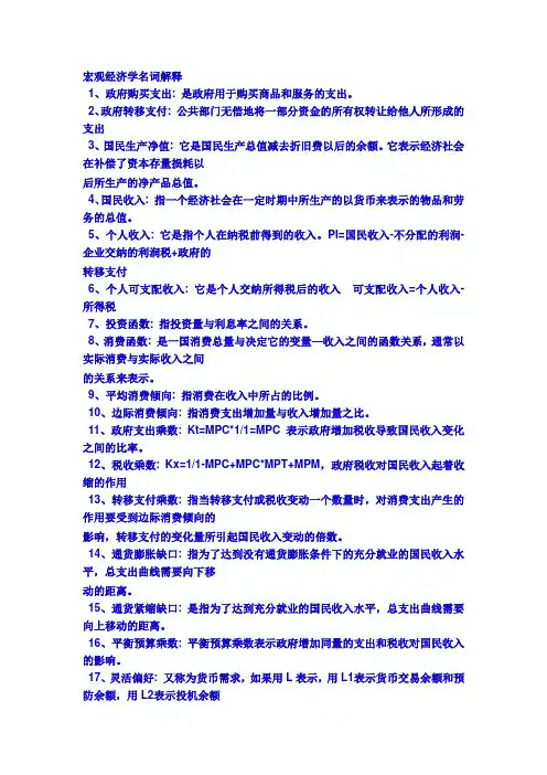 宏观经济学名词解释