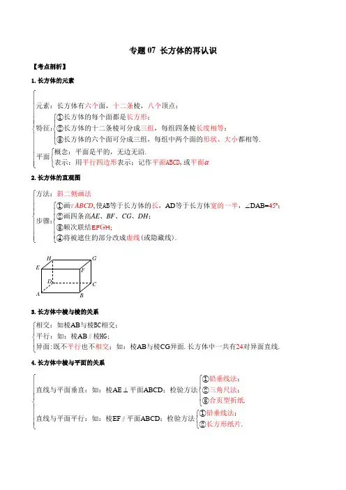 专题07 长方体的再认识(考点串讲)(沪教版)(解析版)