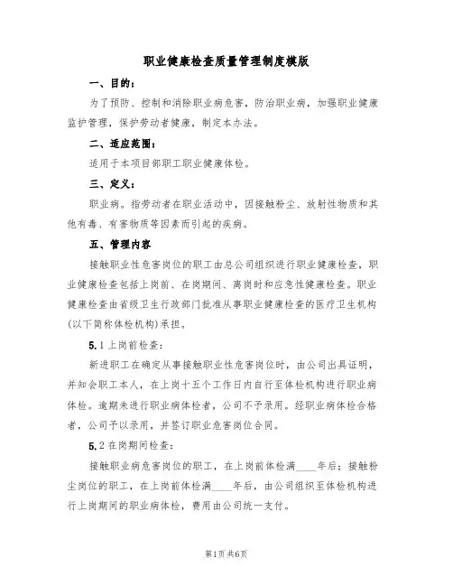 职业健康检查质量管理制度模版（2篇）