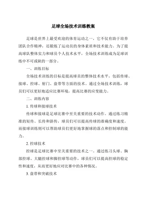足球全场技术训练教案