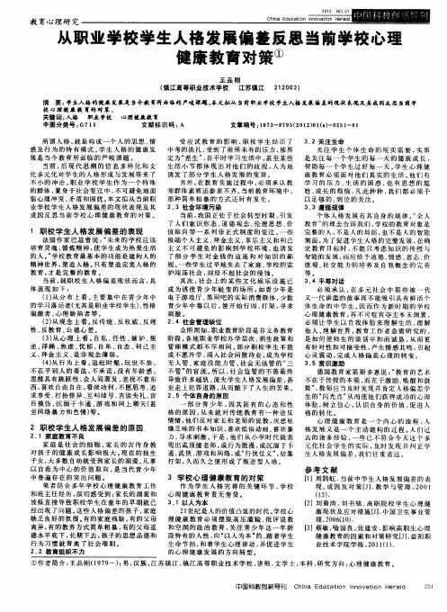从职业学校学生人格发展偏差反思当前学校心理健康教育对策