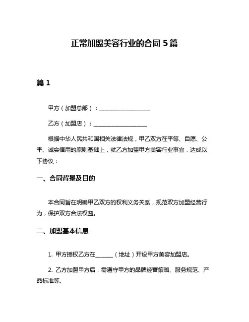 正常加盟美容行业的合同5篇