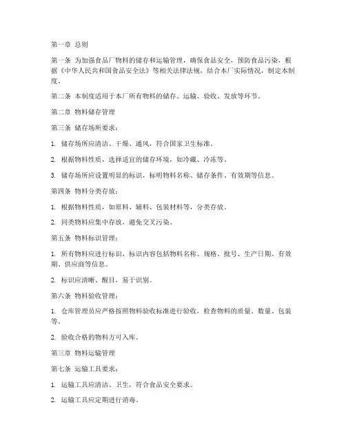 食品厂物料储运管理制度