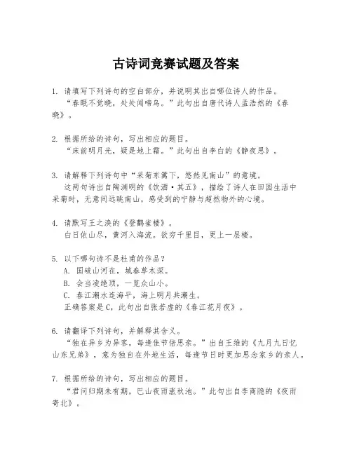 古诗词竞赛试题及答案