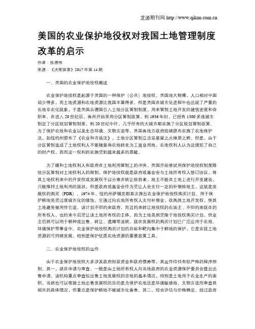 美国的农业保护地役权对我国土地管理制度改革的启示