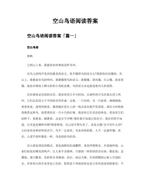 空山鸟语阅读答案