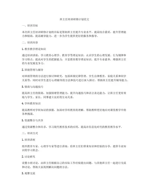 班主任培训研修计划范文