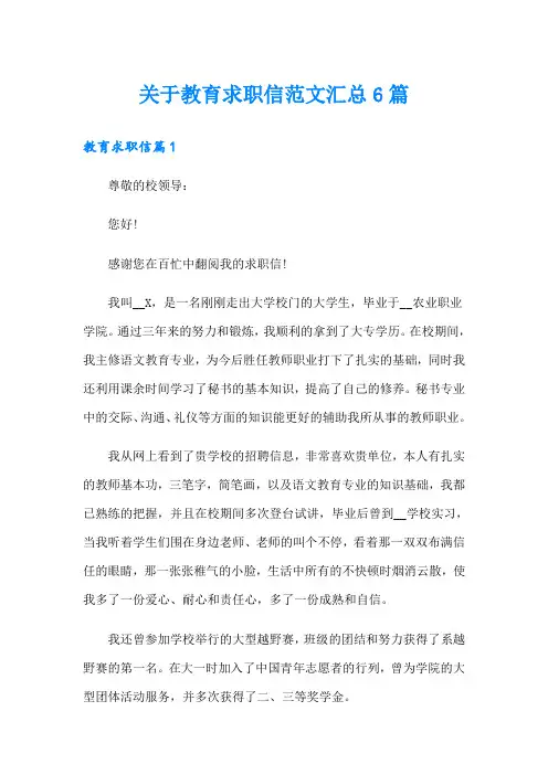 关于教育求职信范文汇总6篇