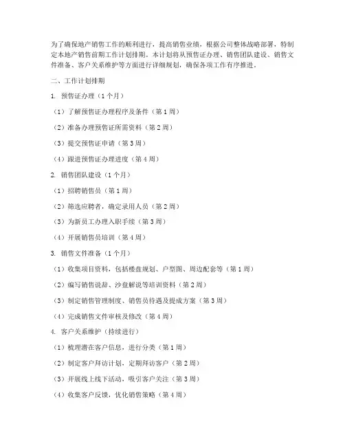 地产销售前期工作计划排期