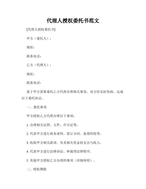 代理人授权委托书范文