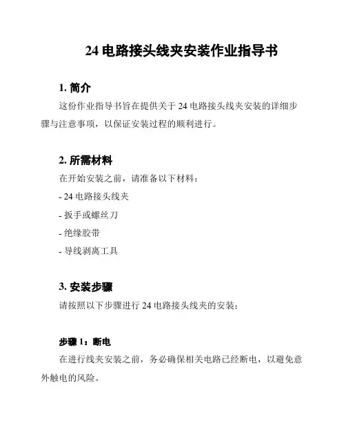 24电路接头线夹安装作业指导书