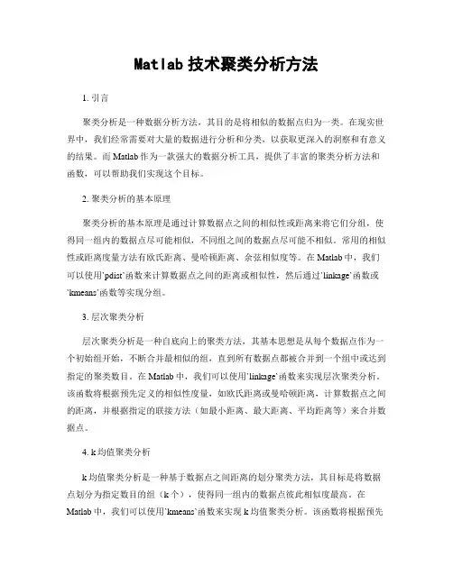 Matlab技术聚类分析方法
