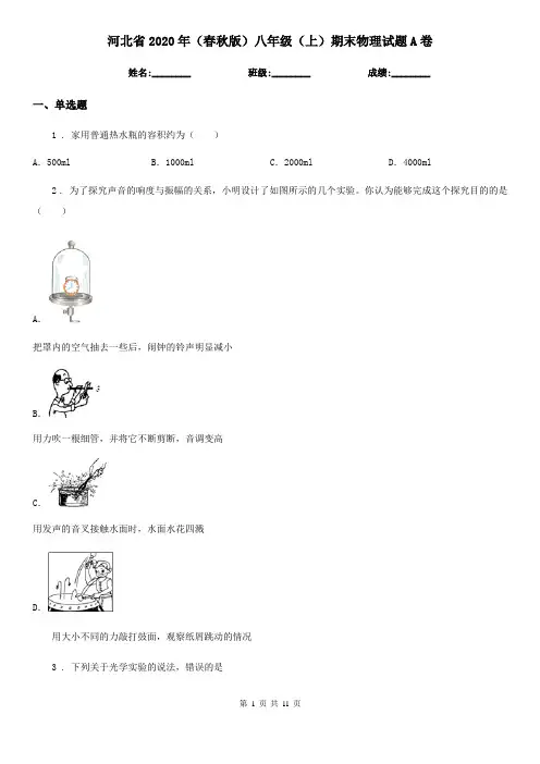河北省2020年(春秋版)八年级(上)期末物理试题A卷