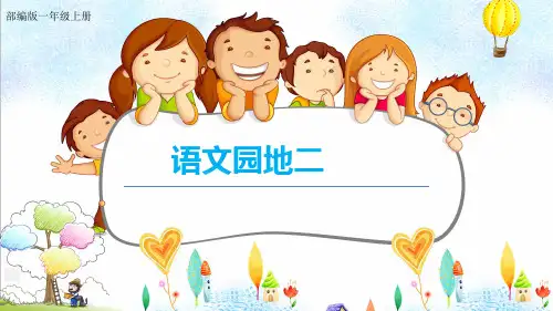 语文园地二(ppt)语文一年级上册