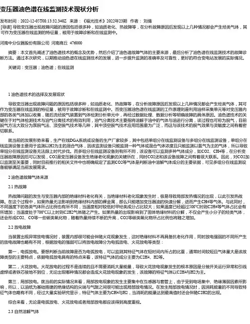 变压器油色谱在线监测技术现状分析