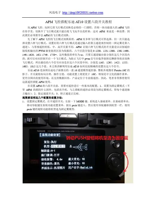 APM飞控搭配乐迪AT10设置六段开关教程