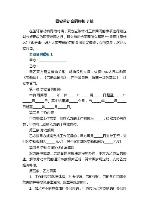 西安劳动合同模板3篇