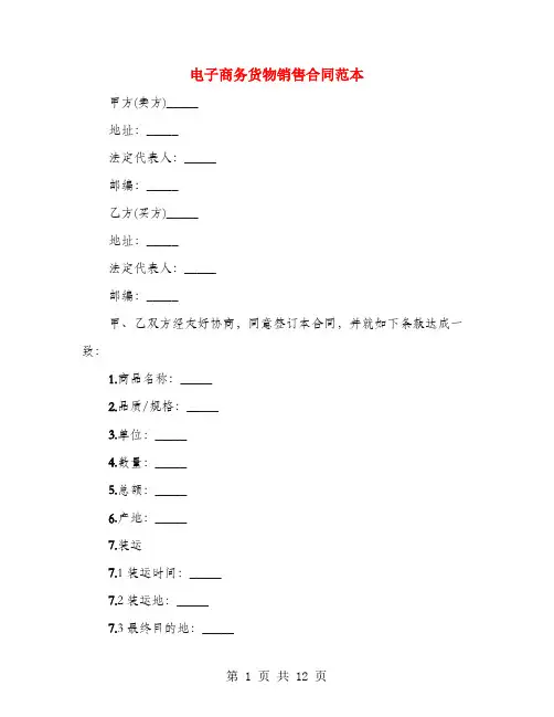 电子商务货物销售合同范本(4篇)