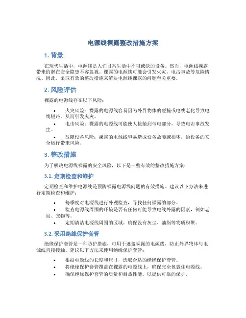 电源线裸露整改措施方案