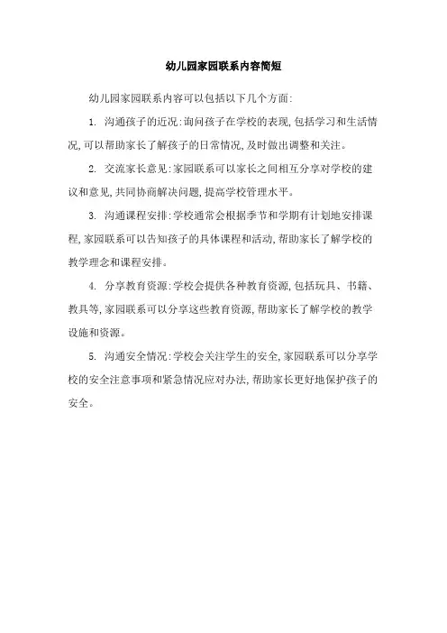 幼儿园家园联系内容简短