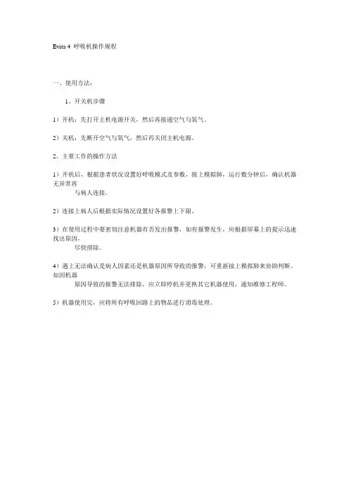 Evita 4 呼吸机操作规程