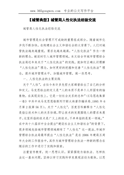 【城管典型】城管局人性化执法经验交流