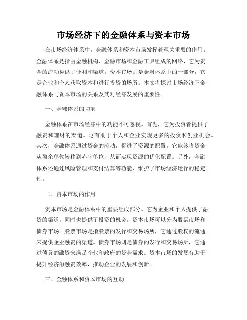 市场经济下的金融体系与资本市场