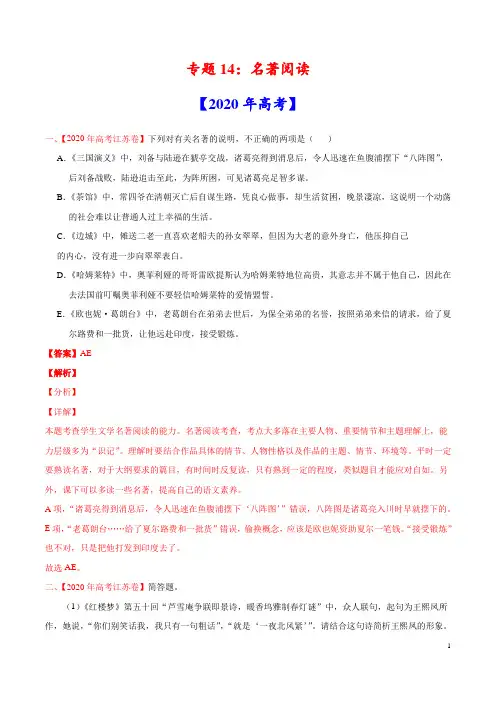 高中语文  名著阅读  真题汇编(含答案)
