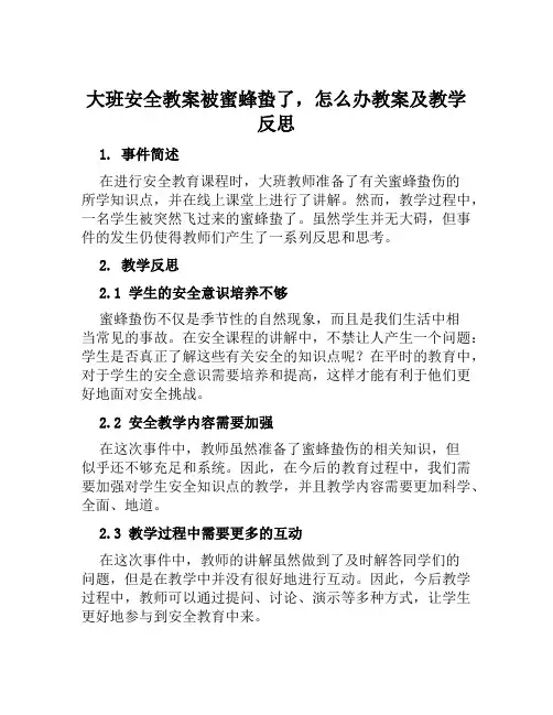 大班安全教案被蜜蜂蛰了,怎么办教案及教学反思