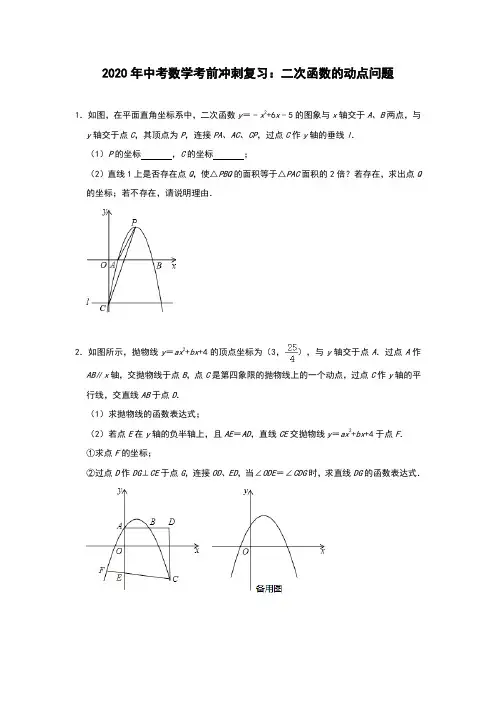 2020年中考数学考前冲刺复习：二次函数的动点问题