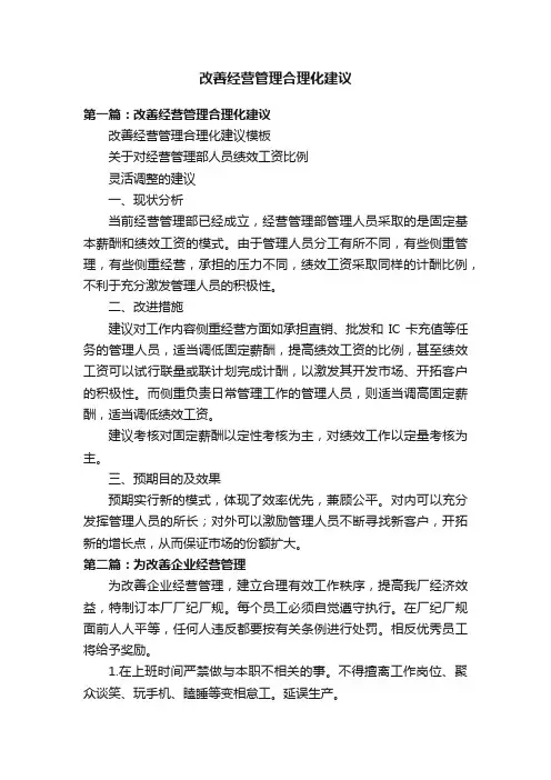 改善经营管理合理化建议