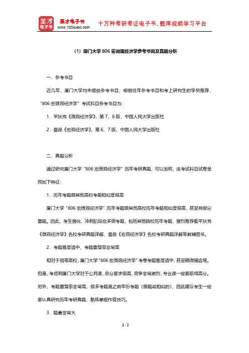 厦门大学806宏微观经济学参考书目及真题分析【圣才出品】