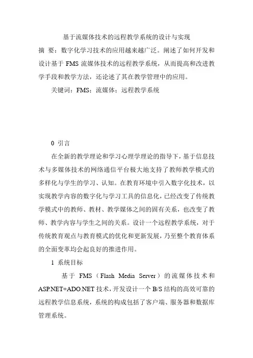 基于流媒体技术的远程教学系统的设计与实现