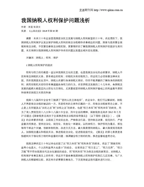 我国纳税人权利保护问题浅析