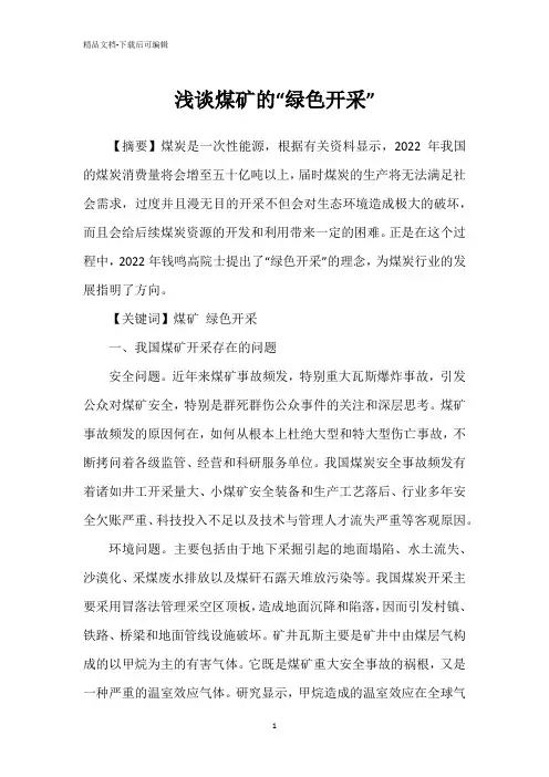 浅谈煤矿的“绿色开采”