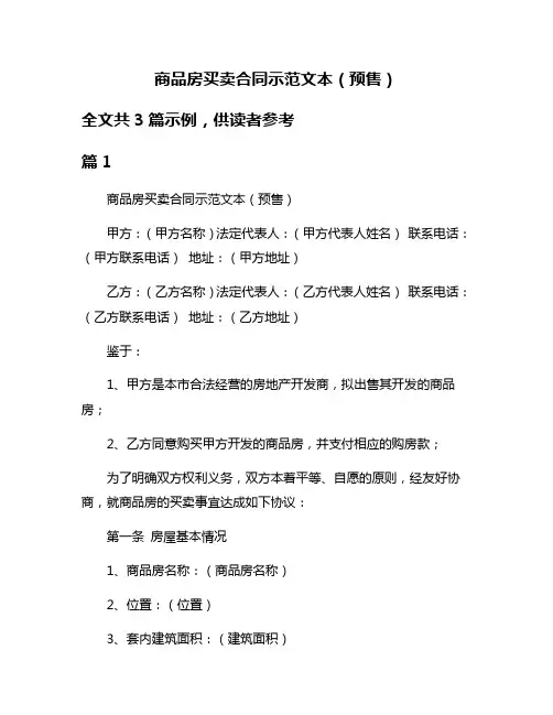 商品房买卖合同示范文本(预售)