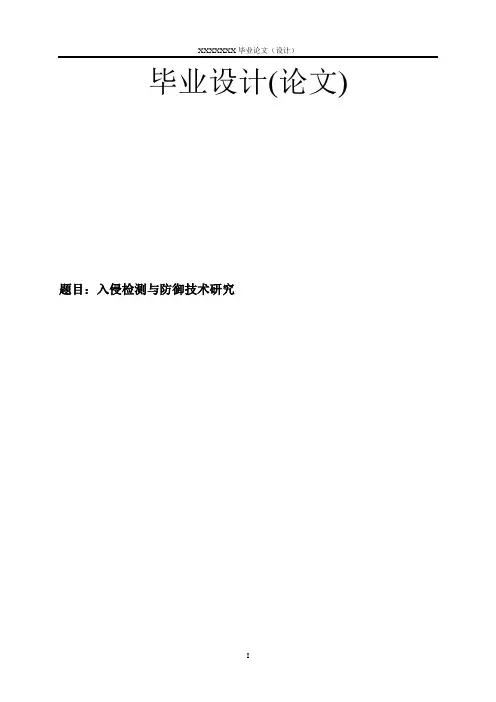 入侵检测与防御技术研究毕业论文