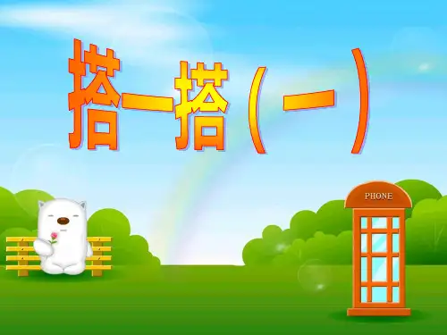 最新北师大版数学二年级上册《搭一搭(一)》·PPT