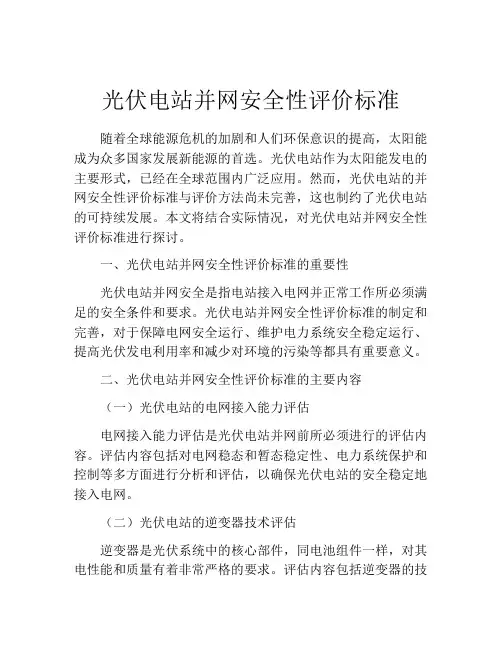 光伏电站并网安全性评价标准