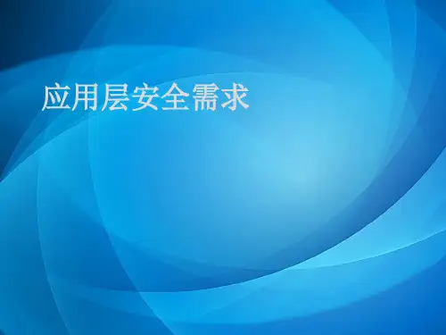 物联网信息安全 第6章 6.1 应用层安全需求