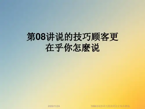 第08讲说的技巧顾客更在乎你怎麽说